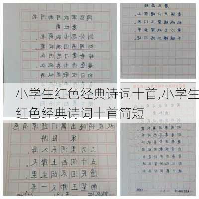 小学生红色经典诗词十首,小学生红色经典诗词十首简短