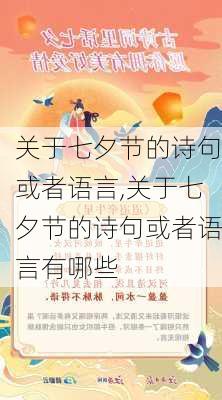 关于七夕节的诗句或者语言,关于七夕节的诗句或者语言有哪些