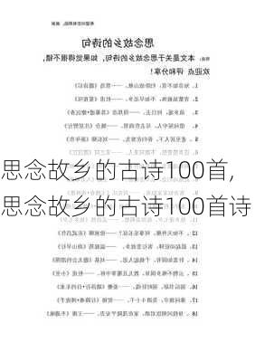 思念故乡的古诗100首,思念故乡的古诗100首诗