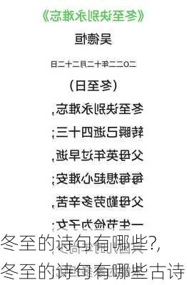 冬至的诗句有哪些?,冬至的诗句有哪些古诗