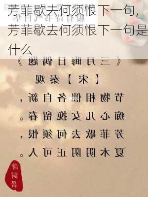 芳菲歇去何须恨下一句,芳菲歇去何须恨下一句是什么