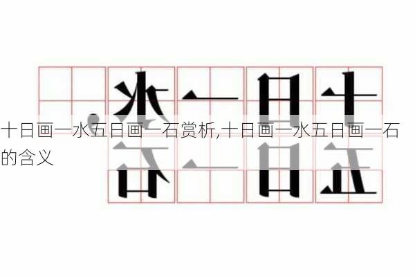 十日画一水五日画一石赏析,十日画一水五日画一石的含义