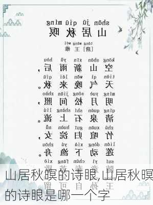 山居秋暝的诗眼,山居秋暝的诗眼是哪一个字