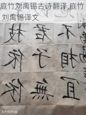 庭竹刘禹锡古诗翻译,庭竹 刘禹锡译文