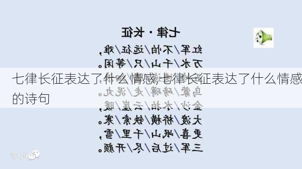 七律长征表达了什么情感,七律长征表达了什么情感的诗句