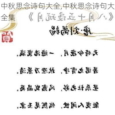 中秋思念诗句大全,中秋思念诗句大全集