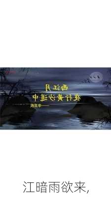 江暗雨欲来,