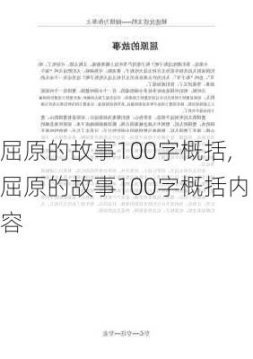 屈原的故事100字概括,屈原的故事100字概括内容