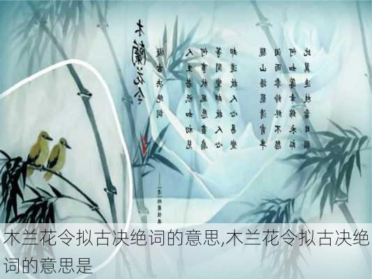 木兰花令拟古决绝词的意思,木兰花令拟古决绝词的意思是