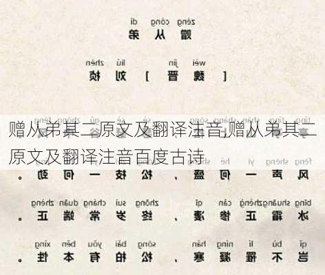 赠从弟其二原文及翻译注音,赠从弟其二原文及翻译注音百度古诗