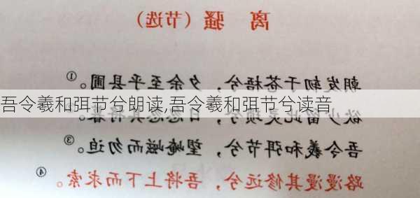 吾令羲和弭节兮朗读,吾令羲和弭节兮读音