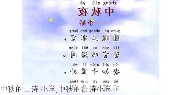 中秋的古诗 小学,中秋的古诗小学