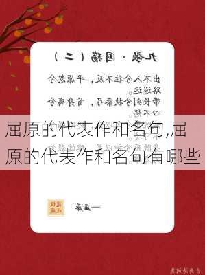 屈原的代表作和名句,屈原的代表作和名句有哪些