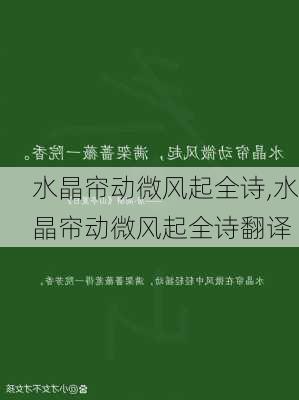 水晶帘动微风起全诗,水晶帘动微风起全诗翻译