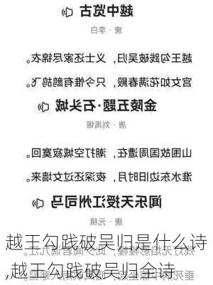 越王勾践破吴归是什么诗,越王勾践破吴归全诗