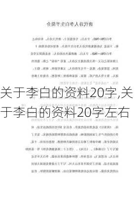 关于李白的资料20字,关于李白的资料20字左右