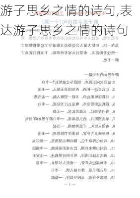 游子思乡之情的诗句,表达游子思乡之情的诗句