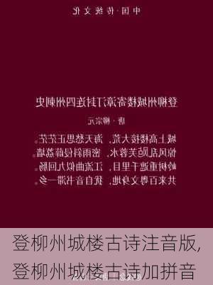 登柳州城楼古诗注音版,登柳州城楼古诗加拼音