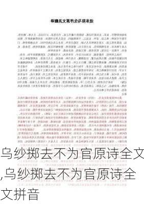 乌纱掷去不为官原诗全文,乌纱掷去不为官原诗全文拼音