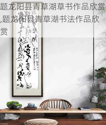 题龙阳县青草湖草书作品欣赏,题龙阳县青草湖书法作品欣赏