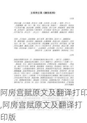 阿房宫赋原文及翻译打印,阿房宫赋原文及翻译打印版