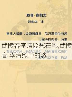 武陵春李清照愁在哪,武陵春 李清照中的愁