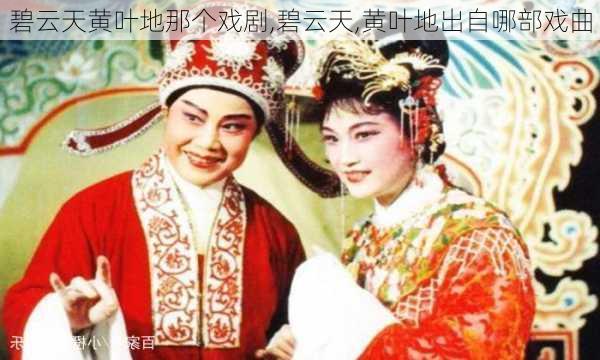 碧云天黄叶地那个戏剧,碧云天,黄叶地出自哪部戏曲