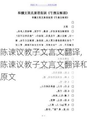 陈谏议教子文言文翻译,陈谏议教子文言文翻译和原文