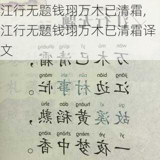 江行无题钱珝万木已清霜,江行无题钱珝万木已清霜译文