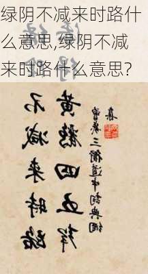 绿阴不减来时路什么意思,绿阴不减来时路什么意思?