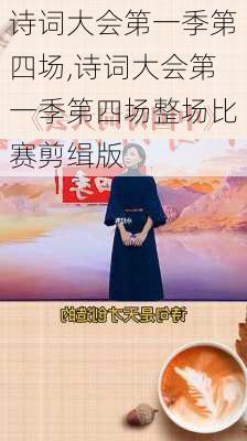 诗词大会第一季第四场,诗词大会第一季第四场整场比赛剪缉版