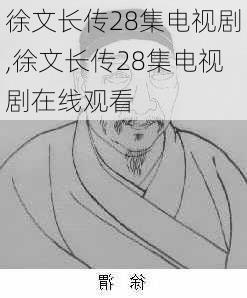 徐文长传28集电视剧,徐文长传28集电视剧在线观看