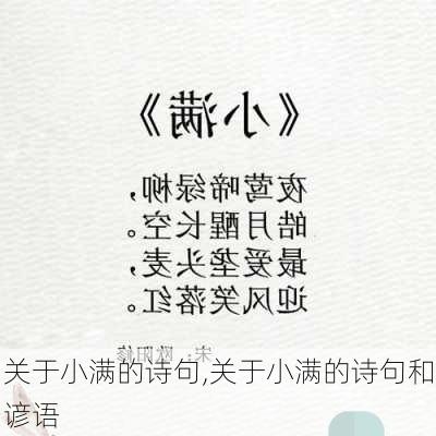 关于小满的诗句,关于小满的诗句和谚语