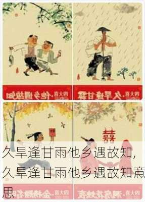 久旱逢甘雨他乡遇故知,久旱逢甘雨他乡遇故知意思