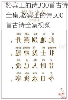 骆宾王的诗300首古诗全集,骆宾王的诗300首古诗全集视频