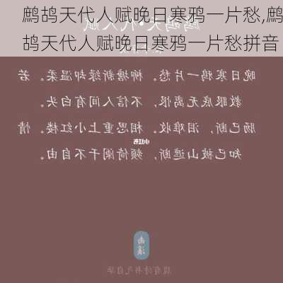 鹧鸪天代人赋晚日寒鸦一片愁,鹧鸪天代人赋晚日寒鸦一片愁拼音