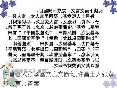 许昌士人张孝基文言文断句,许昌士人张孝基文言文答案