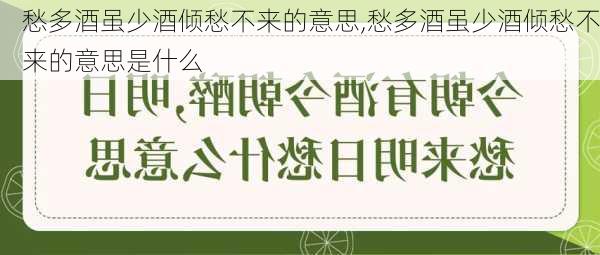 愁多酒虽少酒倾愁不来的意思,愁多酒虽少酒倾愁不来的意思是什么