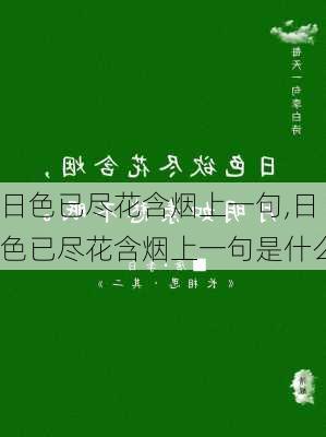 日色已尽花含烟上一句,日色已尽花含烟上一句是什么