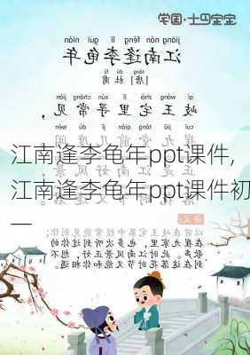 江南逢李龟年ppt课件,江南逢李龟年ppt课件初一