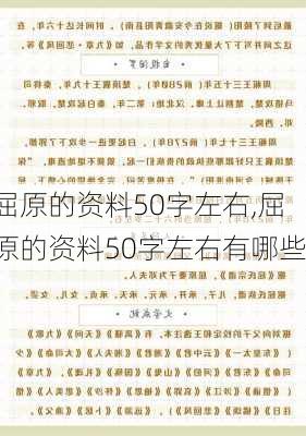 屈原的资料50字左右,屈原的资料50字左右有哪些