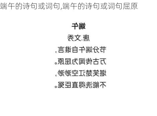 端午的诗句或词句,端午的诗句或词句屈原