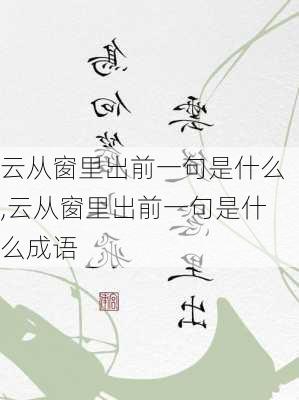 云从窗里出前一句是什么,云从窗里出前一句是什么成语