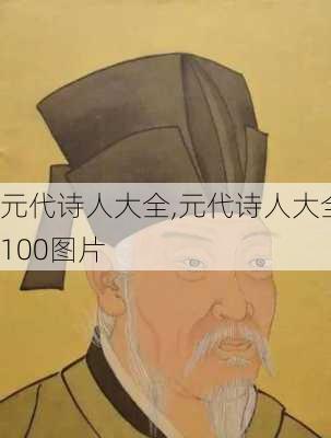 元代诗人大全,元代诗人大全100图片