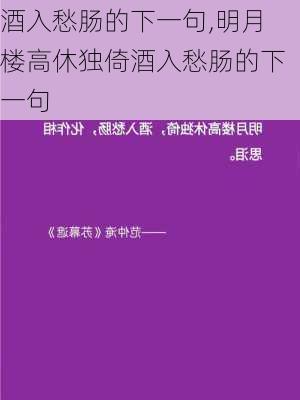 酒入愁肠的下一句,明月楼高休独倚酒入愁肠的下一句