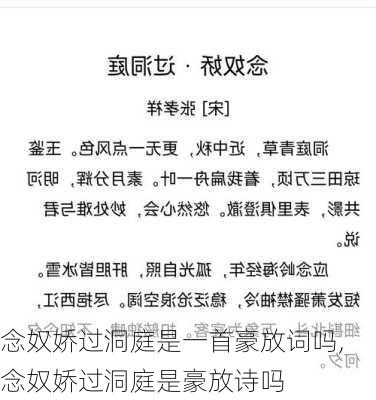 念奴娇过洞庭是一首豪放词吗,念奴娇过洞庭是豪放诗吗