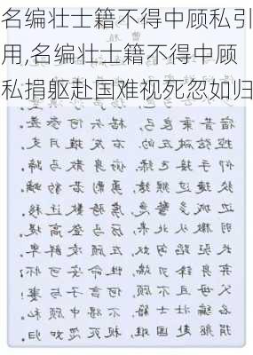 名编壮士籍不得中顾私引用,名编壮士籍不得中顾私捐躯赴国难视死忽如归