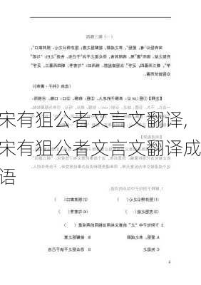 宋有狙公者文言文翻译,宋有狙公者文言文翻译成语