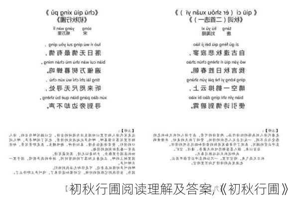 初秋行圃阅读理解及答案,《初秋行圃》