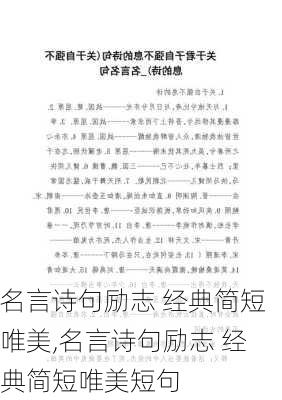 名言诗句励志 经典简短唯美,名言诗句励志 经典简短唯美短句